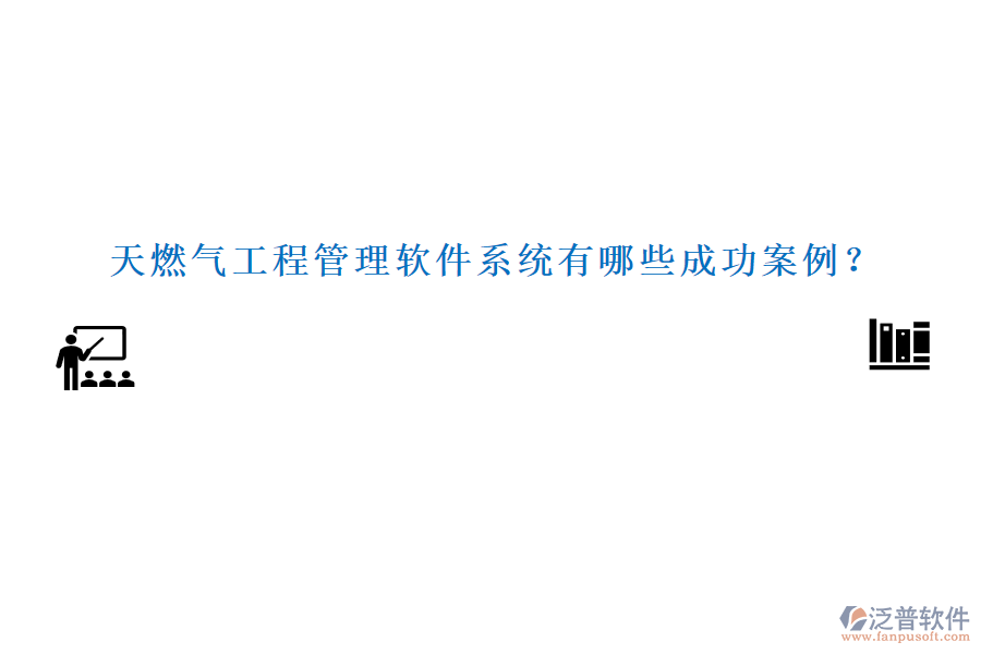 天燃?xì)夤こ坦芾碥浖到y(tǒng)有哪些成功案例？
