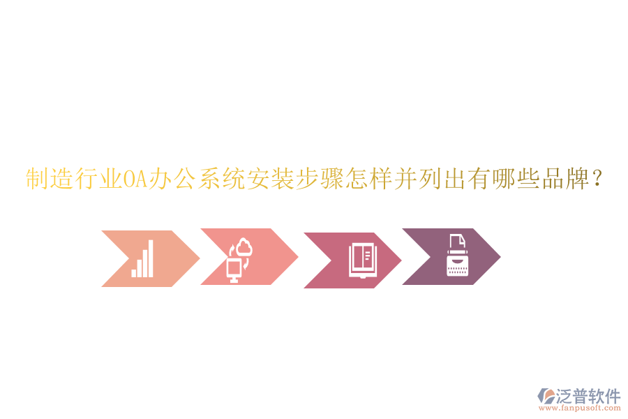  制造行業(yè)OA辦公系統(tǒng)安裝步驟怎樣并列出有哪些品牌？