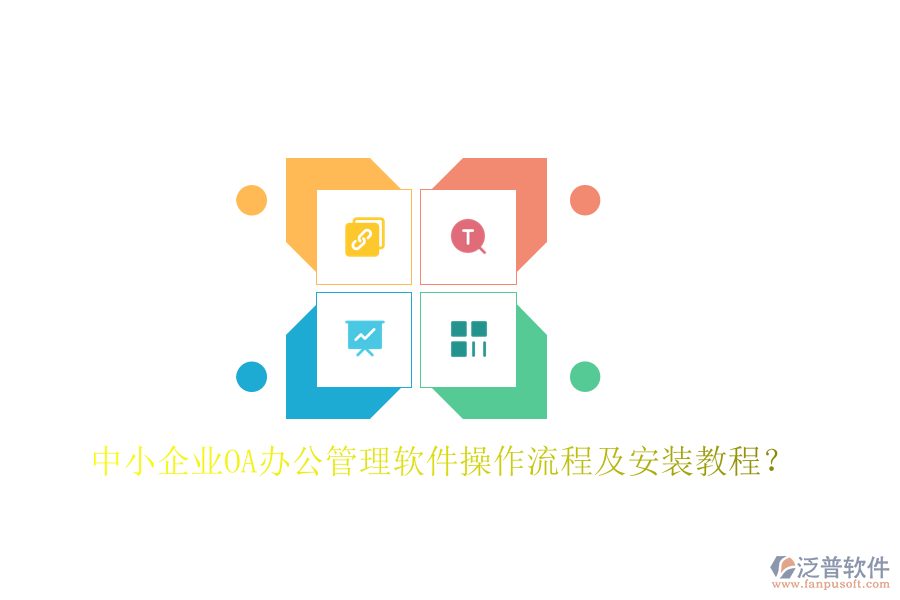  中小企業(yè)OA辦公管理軟件操作流程及安裝教程？