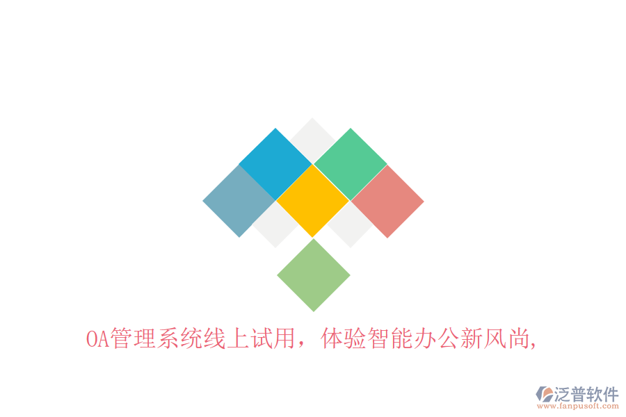  OA管理系統線上試用，體驗智能辦公新風尚