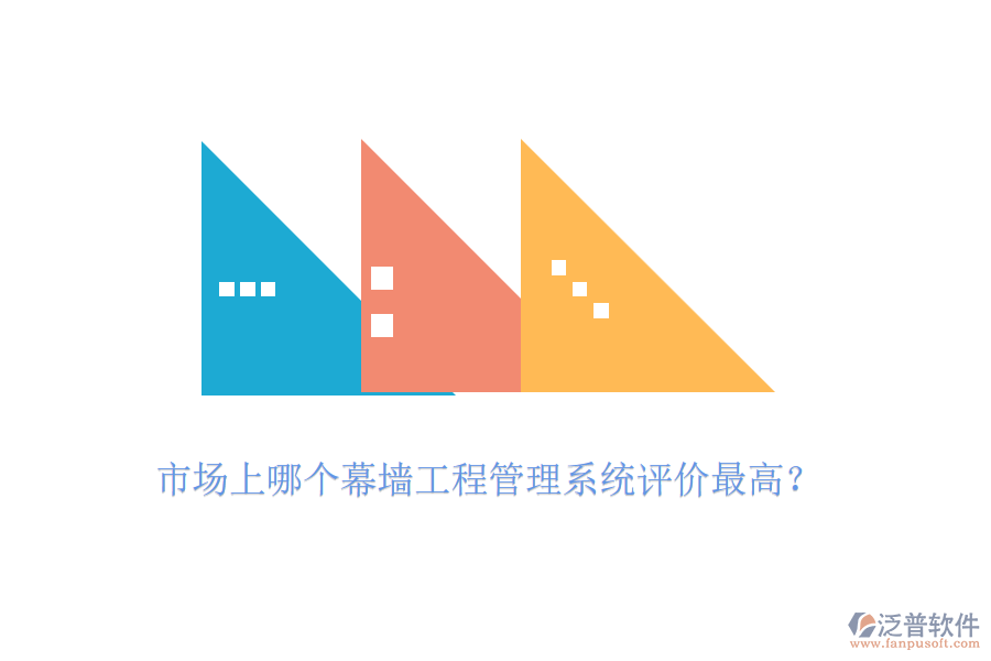 市場上哪個幕墻工程管理系統(tǒng)評價最高？