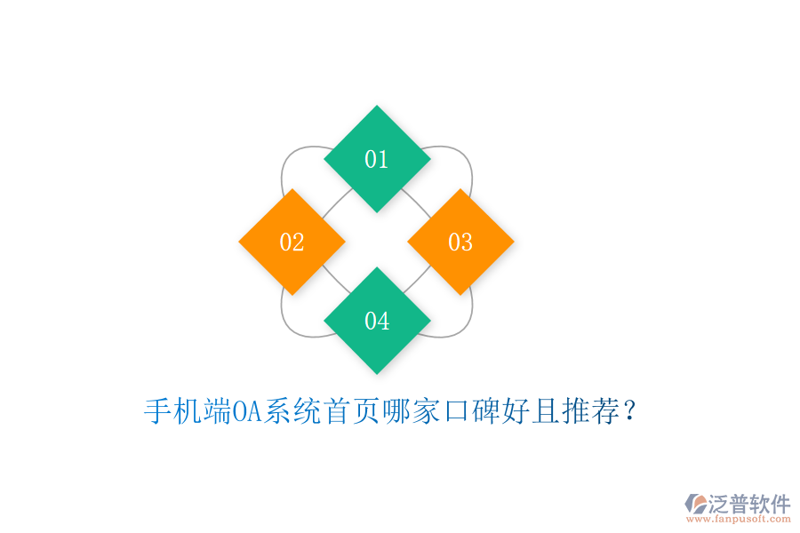  手機(jī)端OA系統(tǒng)首頁哪家口碑好且推薦？