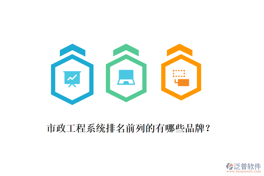 市政工程系統(tǒng)排名前列的有哪些品牌？