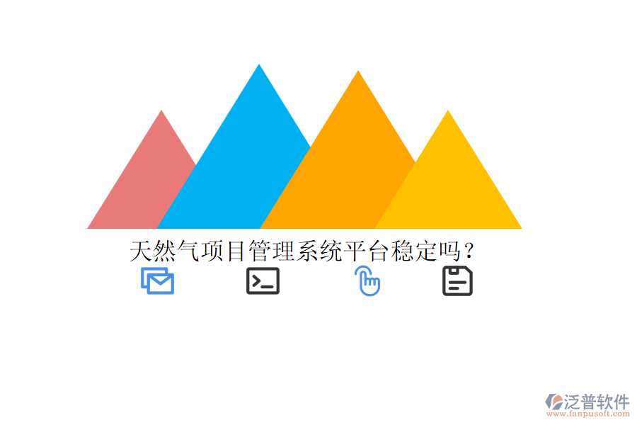 天然氣項目管理系統(tǒng)平臺穩(wěn)定嗎？