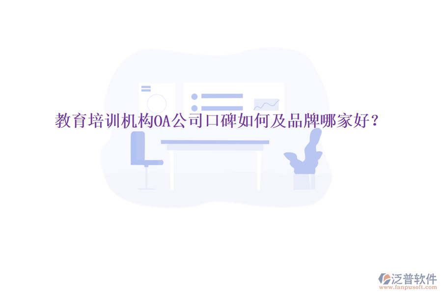 教育培訓(xùn)機(jī)構(gòu)OA公司口碑如何及品牌哪家好？