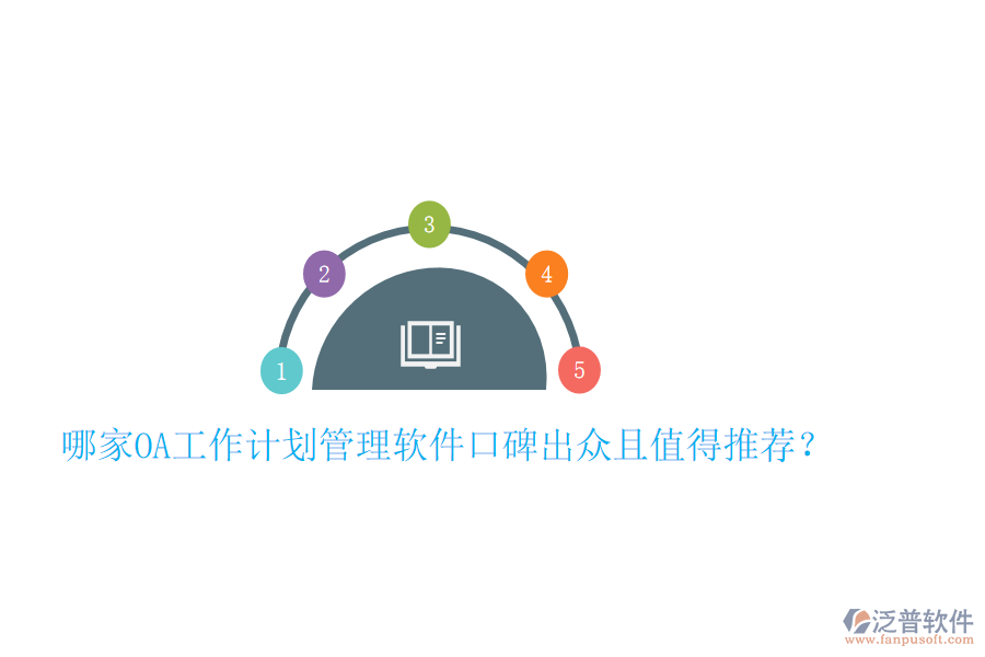  哪家OA工作計劃管理軟件口碑出眾且值得推薦？