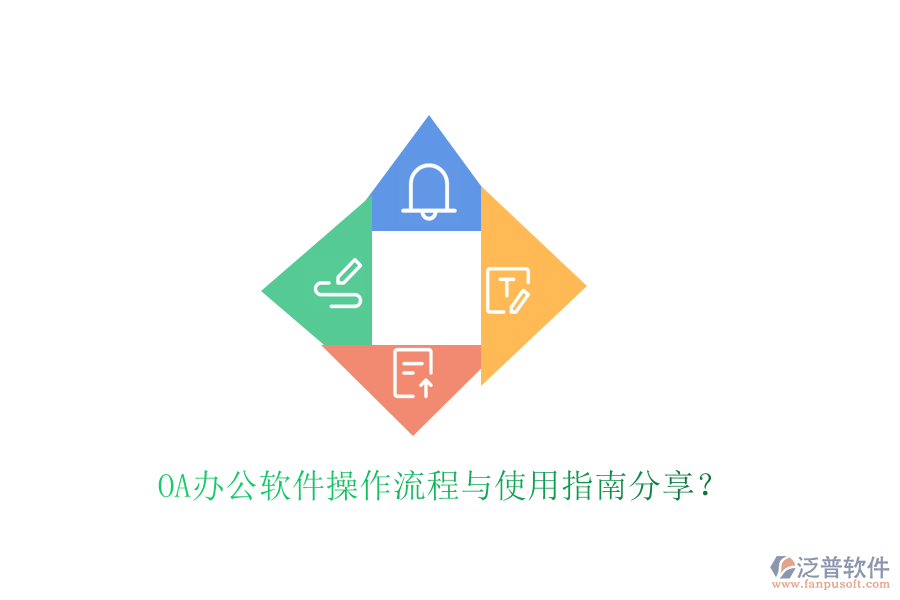  OA辦公軟件操作流程與使用指南分享？