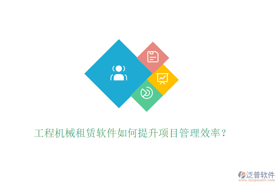 工程機械租賃軟件如何提升項目管理效率？