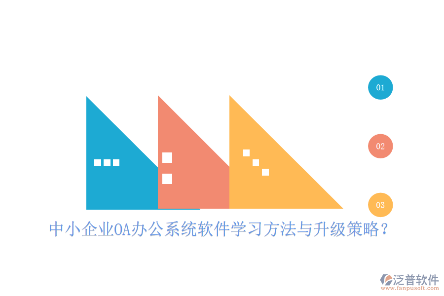  中小企業(yè)OA辦公系統(tǒng)軟件學(xué)習(xí)方法與升級策略？