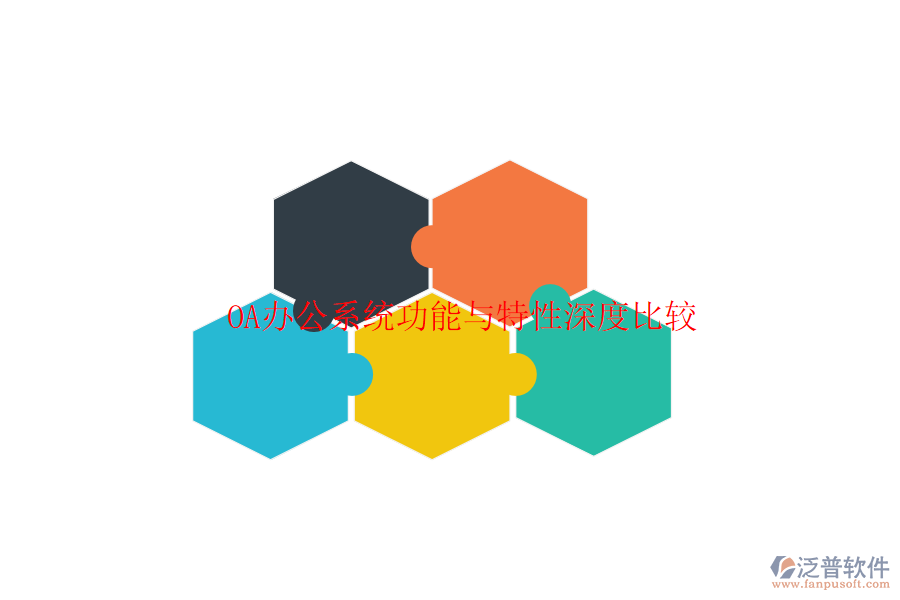  <a href=http://napavibes.com/oa/ target=_blank class=infotextkey>OA辦公系統(tǒng)</a>功能與特性深度比較