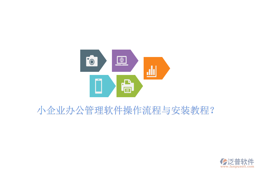  小企業(yè)辦公管理軟件操作流程與安裝教程？