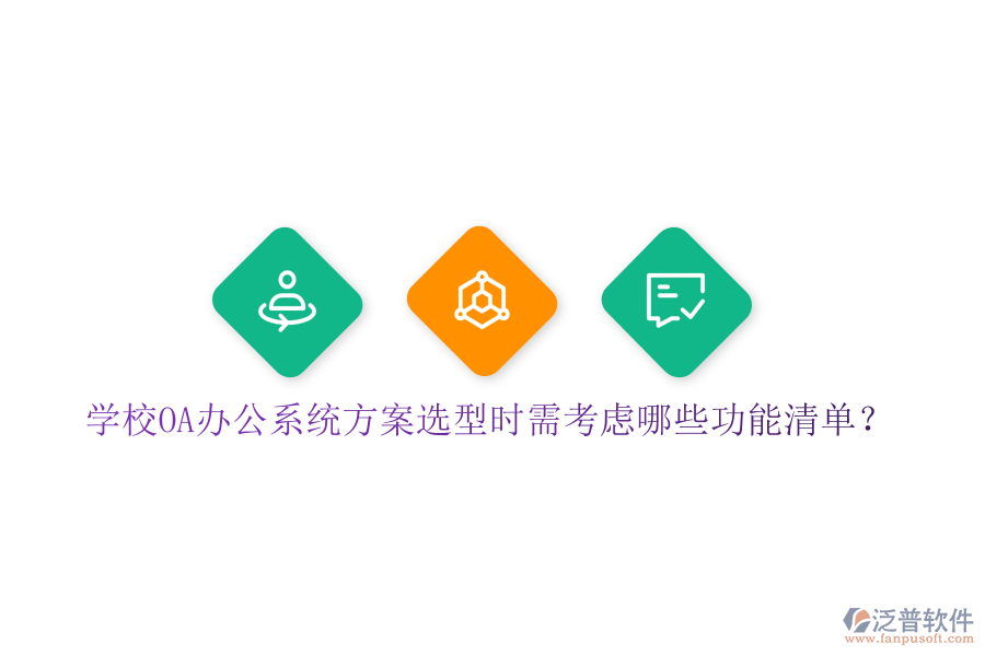  學(xué)校<a href=http://napavibes.com/oa/ target=_blank class=infotextkey>OA辦公系統(tǒng)</a>方案選型時需考慮哪些功能清單？