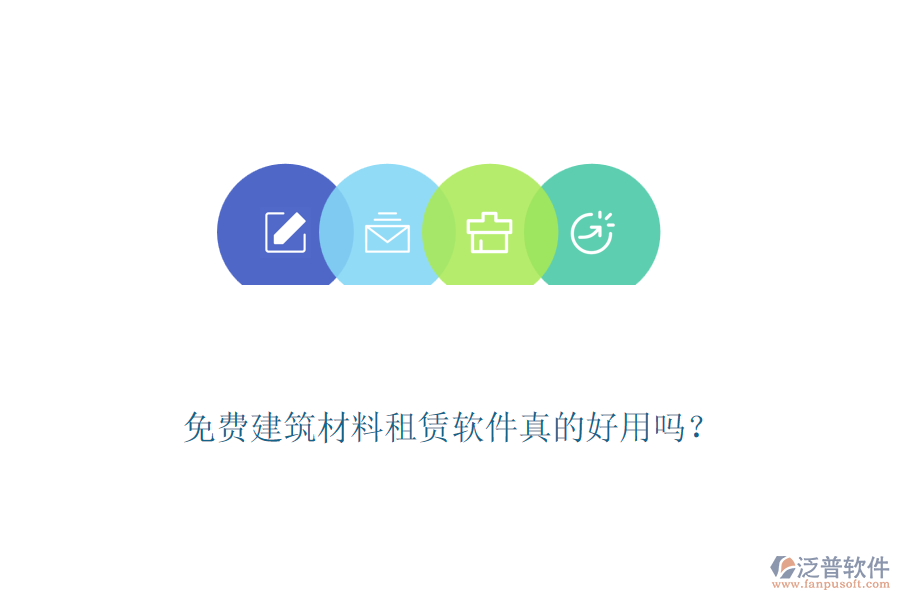 免費建筑材料租賃軟件真的好用嗎？