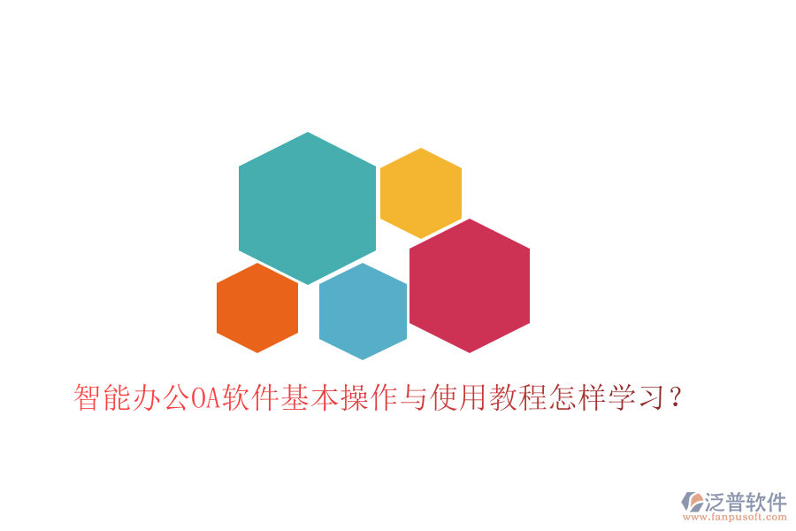  智能辦公OA軟件基本操作與使用教程怎樣學(xué)習(xí)？
