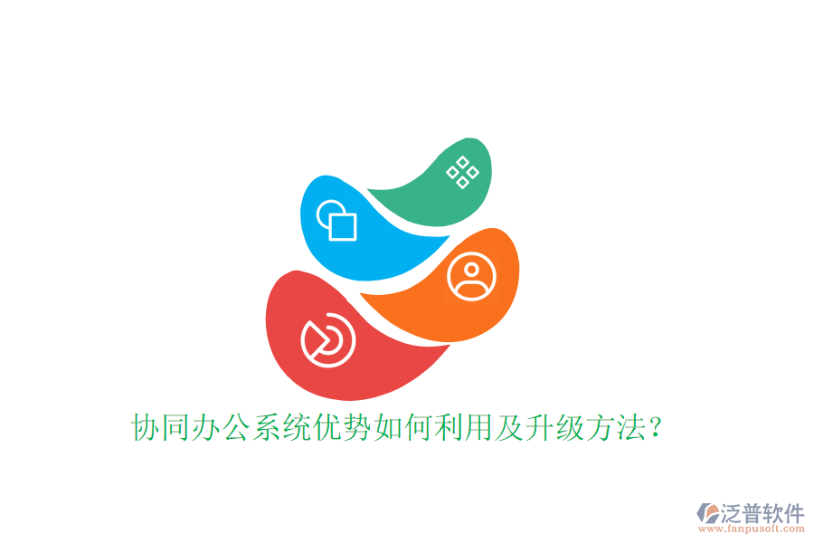  協(xié)同辦公系統(tǒng)優(yōu)勢(shì)如何利用及升級(jí)方法？