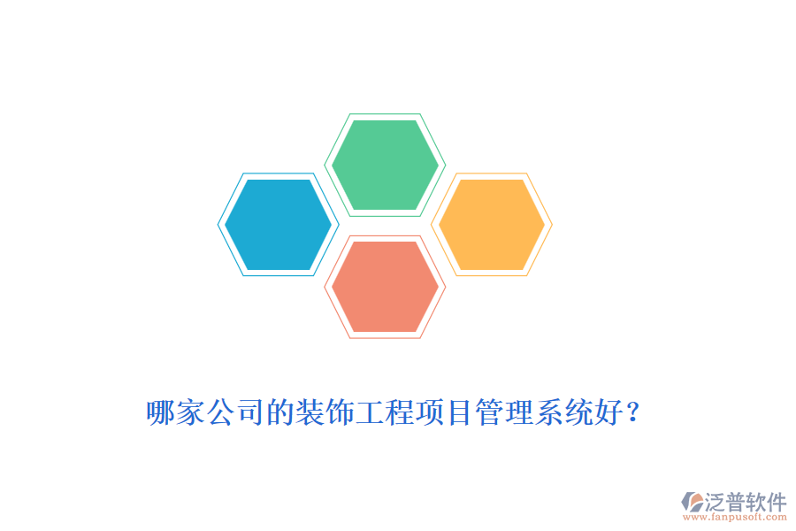 哪家公司的裝飾工程<a href=http://napavibes.com/xm/ target=_blank class=infotextkey>項(xiàng)目管理系統(tǒng)</a>好？