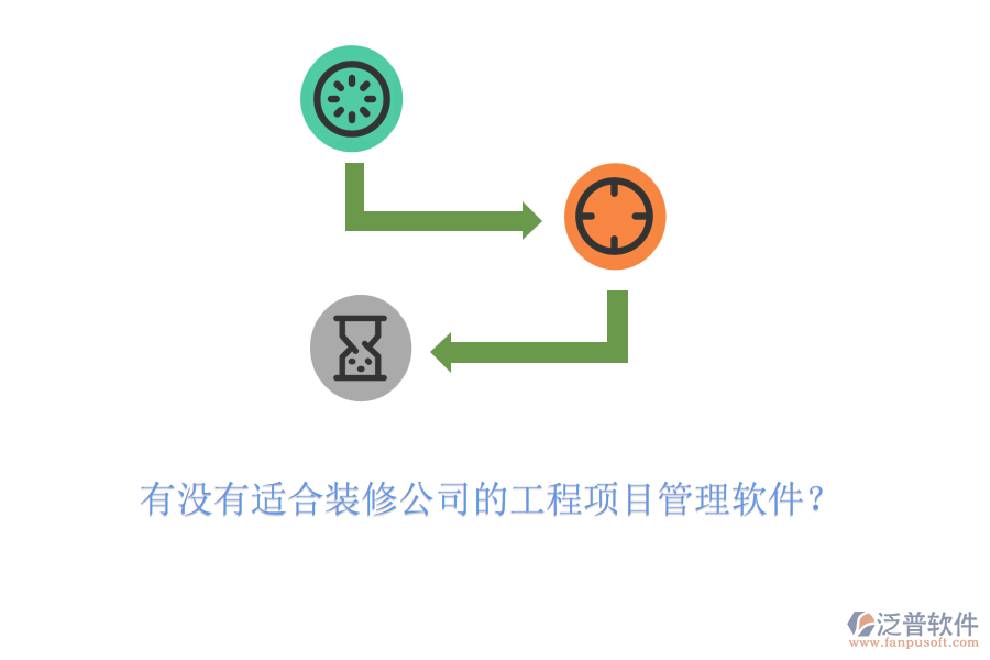 有沒有適合裝修公司的工程項(xiàng)目管理軟件？