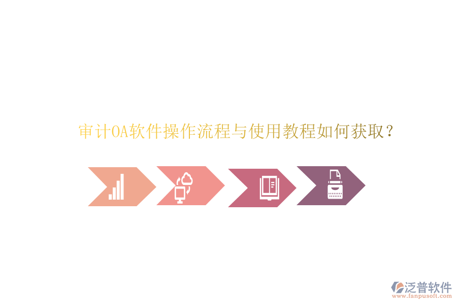 審計(jì)OA軟件操作流程與使用教程如何獲??？