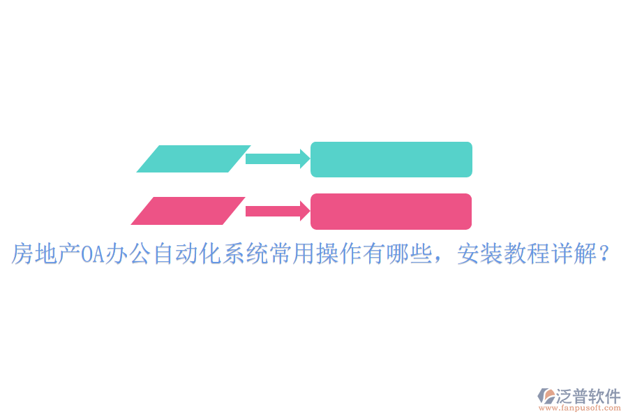 房地產(chǎn)OA辦公自動化系統(tǒng)常用操作有哪些，安裝教程詳解？