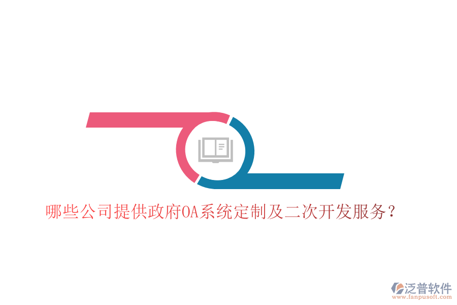  哪些公司提供政府OA系統(tǒng)定制及二次開(kāi)發(fā)服務(wù)？