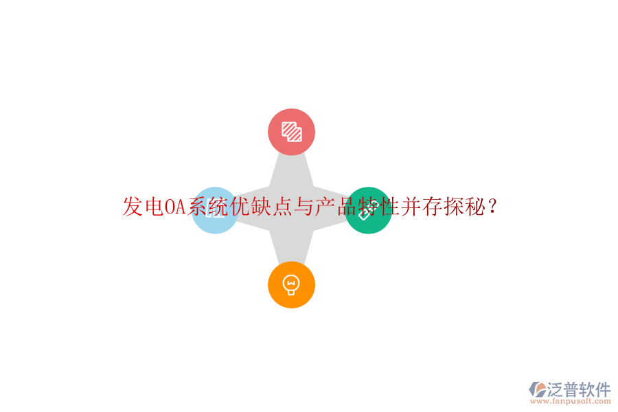  發(fā)電OA系統(tǒng)優(yōu)缺點與產(chǎn)品特性并存探秘？