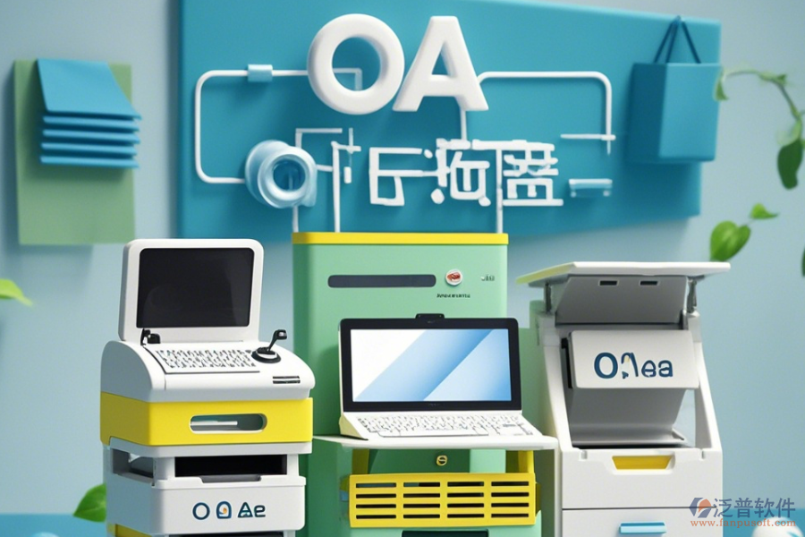 設(shè)備管理部OA系統(tǒng)公司如何？有哪些可靠品牌？