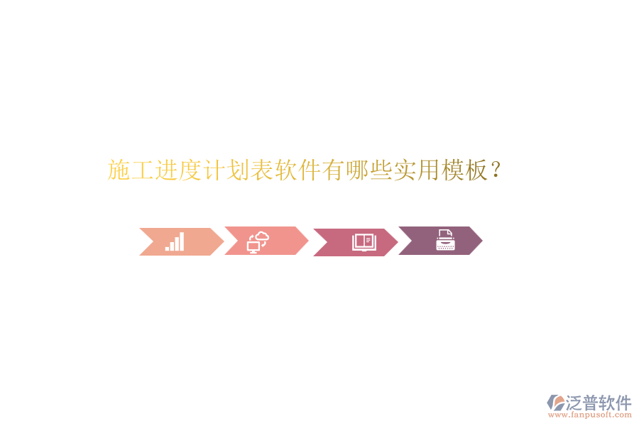 施工進(jìn)度計(jì)劃表軟件有哪些實(shí)用模板？