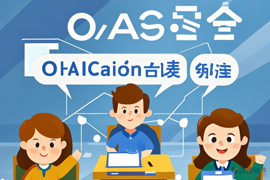 教育OA系統(tǒng)軟件優(yōu)勢與特性詳解？
