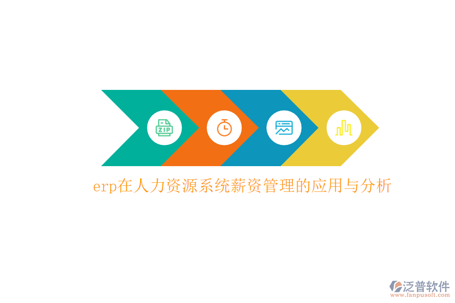 erp在人力資源系統(tǒng)薪資管理的應用與分析
