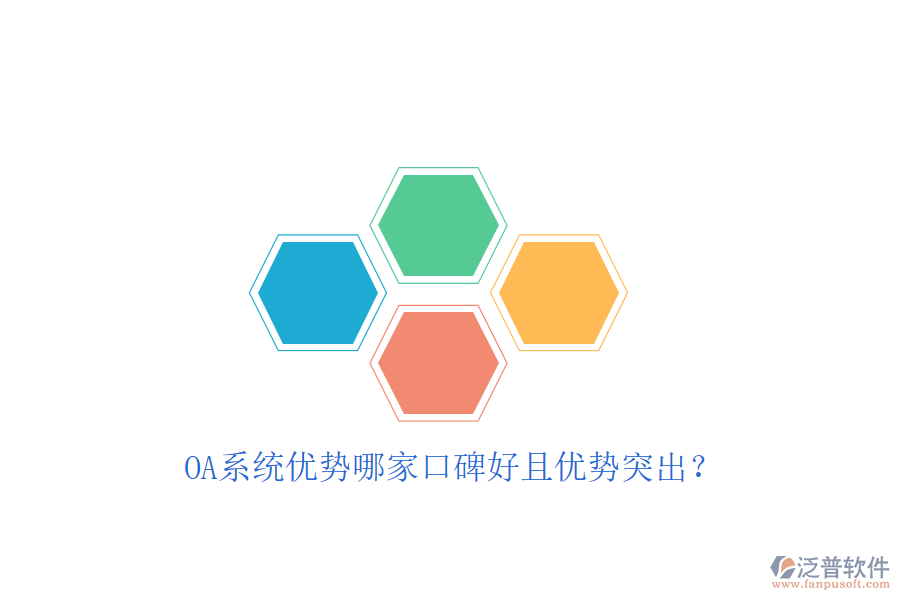  OA系統(tǒng)優(yōu)勢哪家口碑好且優(yōu)勢突出？
