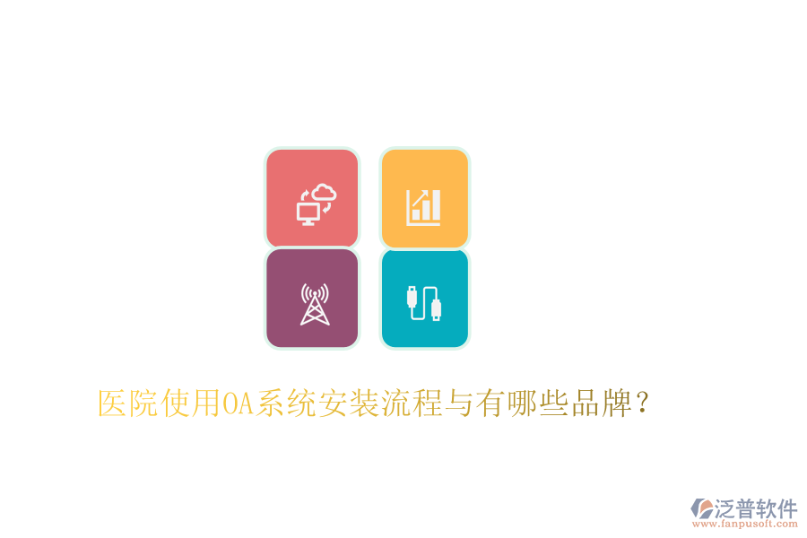  醫(yī)院使用OA系統(tǒng)安裝流程與有哪些品牌？