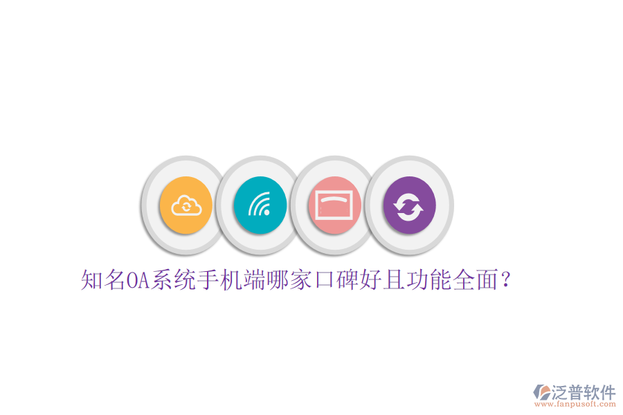  知名OA系統(tǒng)手機(jī)端哪家口碑好且功能全面？