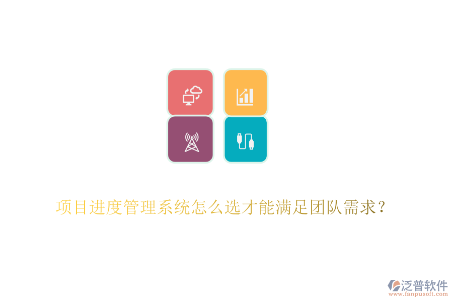 項(xiàng)目進(jìn)度管理系統(tǒng)怎么選才能滿足團(tuán)隊(duì)需求？