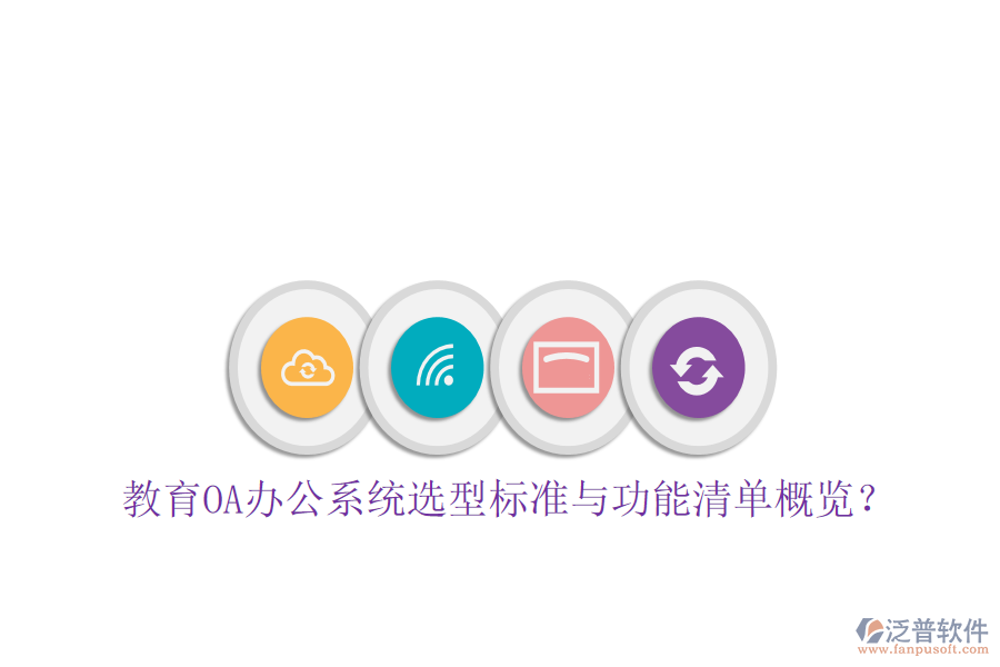  教育<a href=http://napavibes.com/oa/ target=_blank class=infotextkey>OA辦公系統(tǒng)</a>選型標(biāo)準(zhǔn)與功能清單概覽？