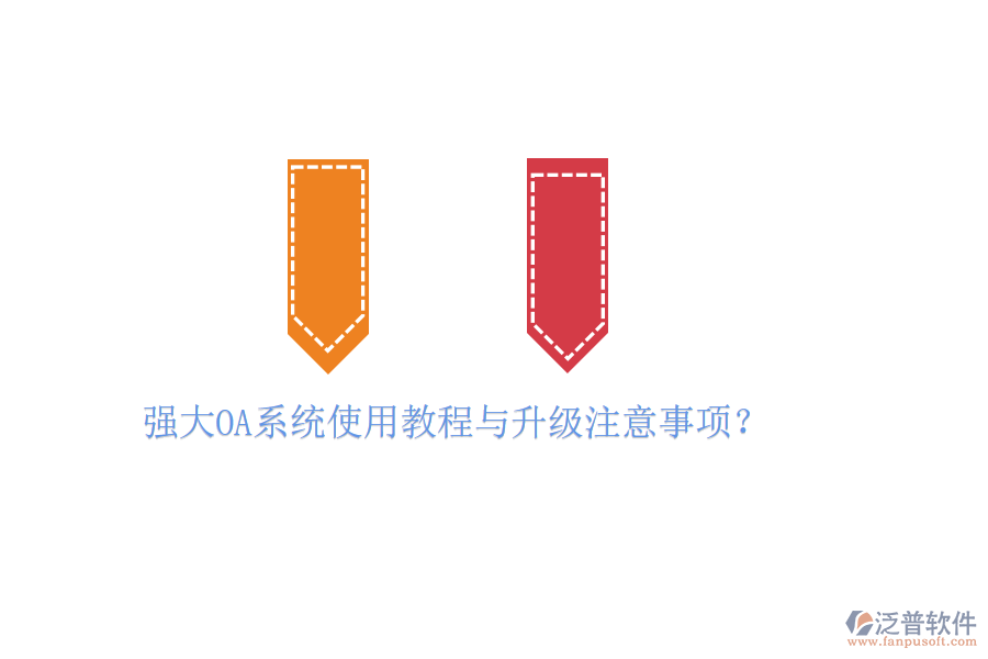  強大OA系統(tǒng)使用教程與升級注意事項？