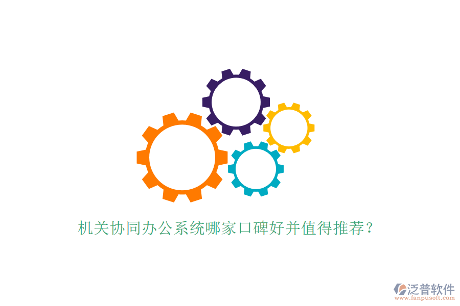  機關(guān)協(xié)同辦公系統(tǒng)哪家口碑好并值得推薦？