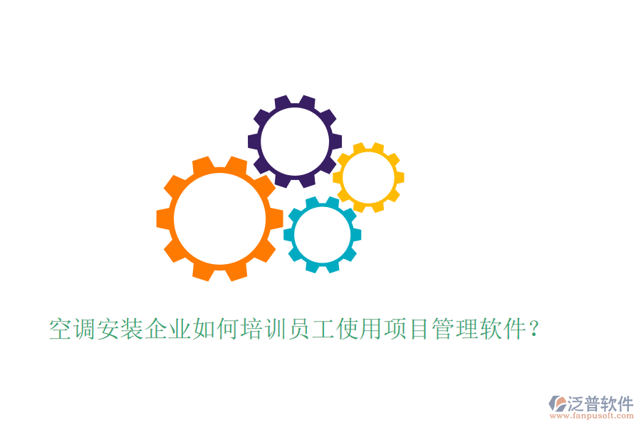 空調(diào)安裝企業(yè)如何培訓(xùn)員工使用項(xiàng)目管理軟件？