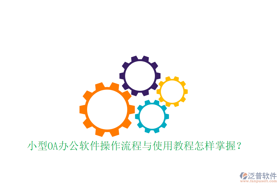  小型OA辦公軟件操作流程與使用教程怎樣掌握？
