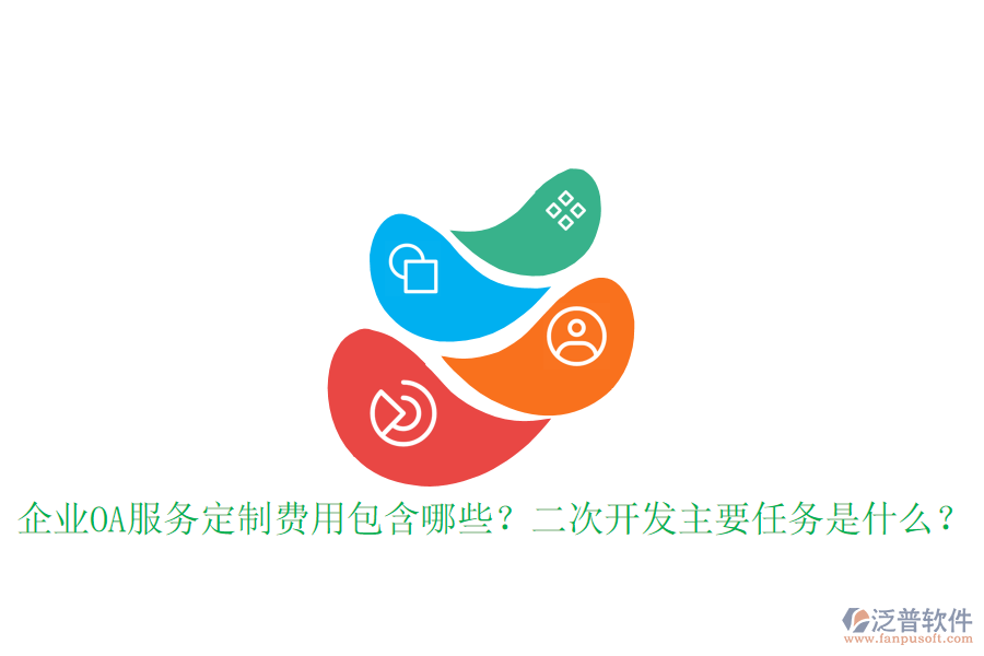  企業(yè)OA服務(wù)定制費(fèi)用包含哪些？<a href=http://napavibes.com/Implementation/kaifa/ target=_blank class=infotextkey>二次開發(fā)</a>主要任務(wù)是什么？