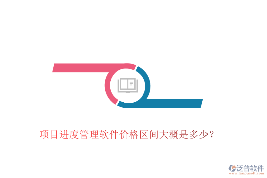 項(xiàng)目進(jìn)度管理軟件價(jià)格區(qū)間大概是多少？