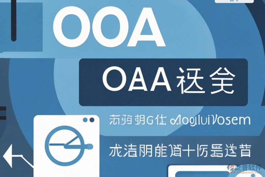 常用OA系統(tǒng)操作方法與使用教程分享？
