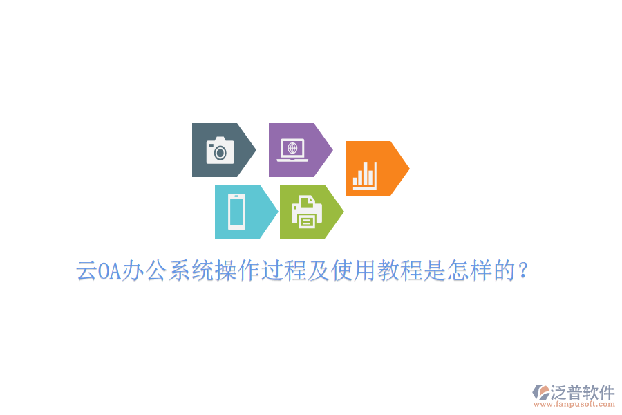  云OA辦公系統(tǒng)操作過程及使用教程是怎樣的？