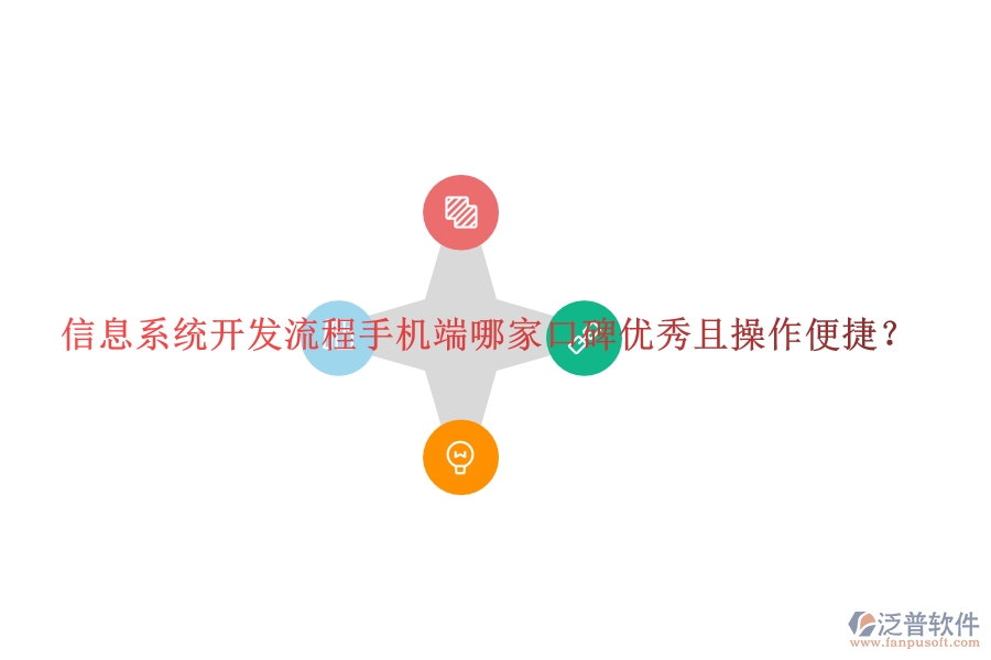  信息系統(tǒng)開發(fā)流程手機端哪家口碑優(yōu)秀且操作便捷？