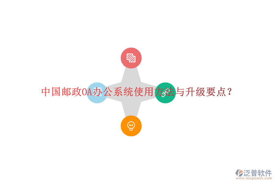  中國郵政OA辦公系統(tǒng)使用方法與升級要點？