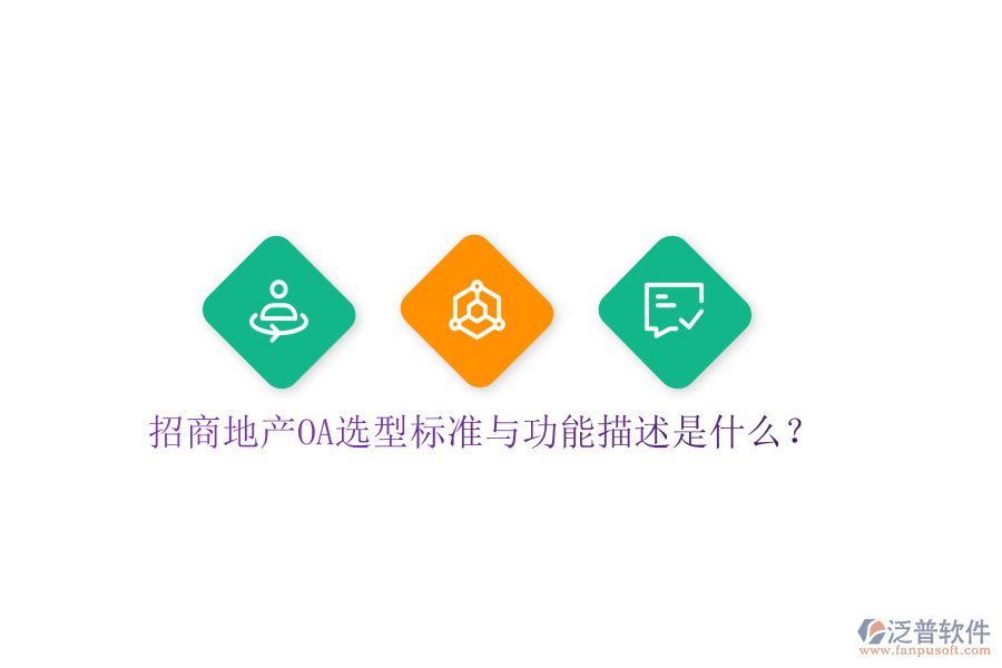  招商地產(chǎn)OA選型標準與功能描述是什么？