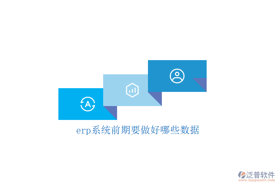 erp系統(tǒng)前期要做好哪些數(shù)據