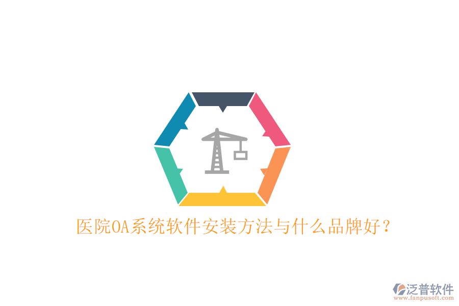  醫(yī)院OA系統(tǒng)軟件安裝方法與什么品牌好？