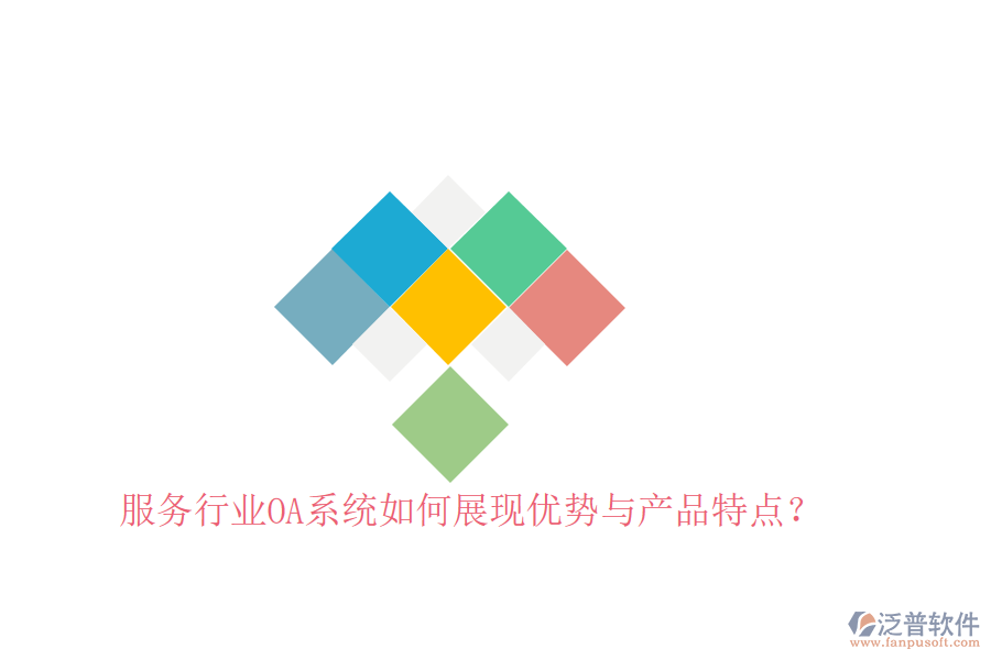  服務(wù)行業(yè)OA系統(tǒng)如何展現(xiàn)優(yōu)勢(shì)與產(chǎn)品特點(diǎn)？
