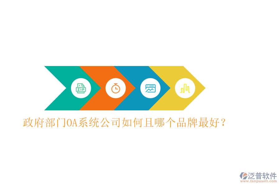  政府部門OA系統(tǒng)公司如何且哪個(gè)品牌最好？