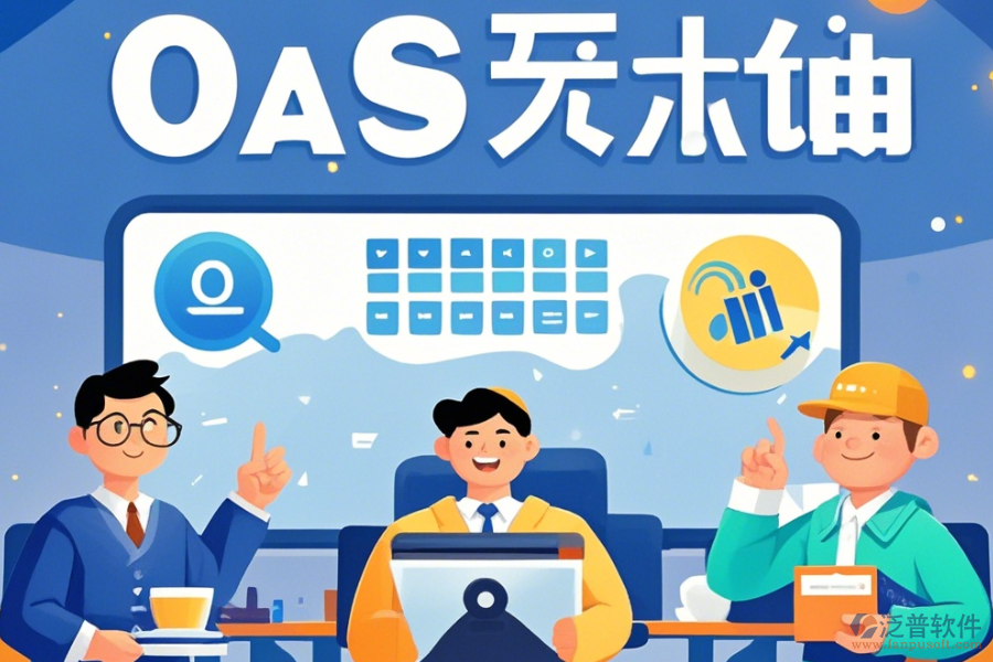 電商OA辦公軟件培訓(xùn)體驗如何？哪些牌子更受歡迎？